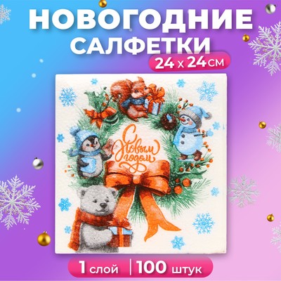 Салфетки новогодние бумажные «Рождественский Венок» 1 слой, 24×24 см, 100 шт.