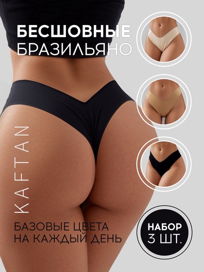 Набор трусов бесшовных бразильяно KAFTAN, 3 шт., размер 44-46