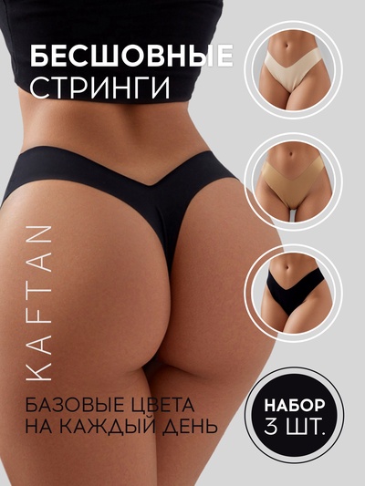 Набор трусов бесшовных стринги KAFTAN, 3 шт., размер 44-46