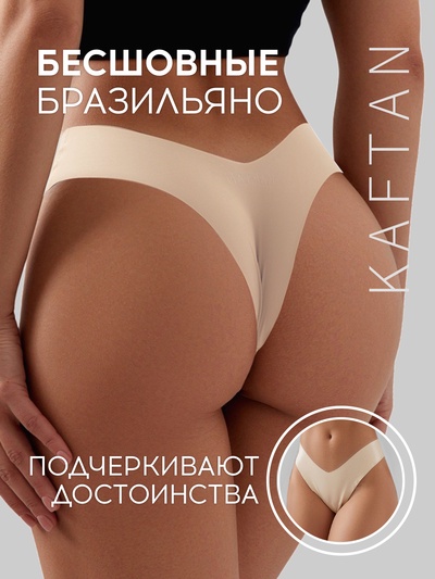 Трусы бесшовные бразильяно KAFTAN, светло-бежевые, размер 40-42