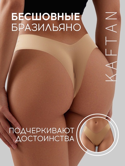 Трусы бесшовные бразильяно KAFTAN, бежевые, размер 48-50