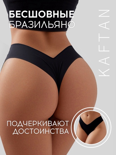 Трусы бесшовные бразильяно KAFTAN, чёрные, размер 40-42