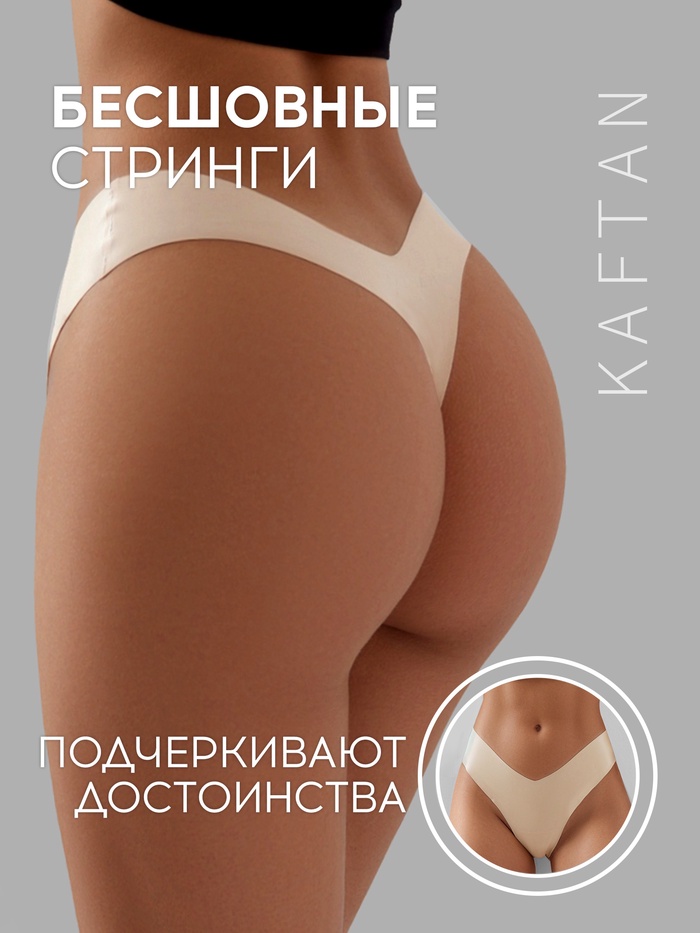 Трусы бесшовные стринги KAFTAN, цв. св.беж, р-р 40-42 - Фото 1
