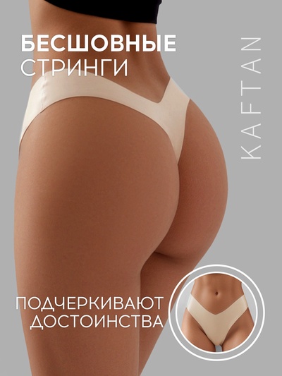 Трусы женские стринги бесшовные KAFTAN, светло-бежевые, размер 48-50