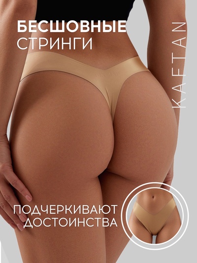 Трусы бесшовные стринги KAFTAN, бежевые, размер 48-50