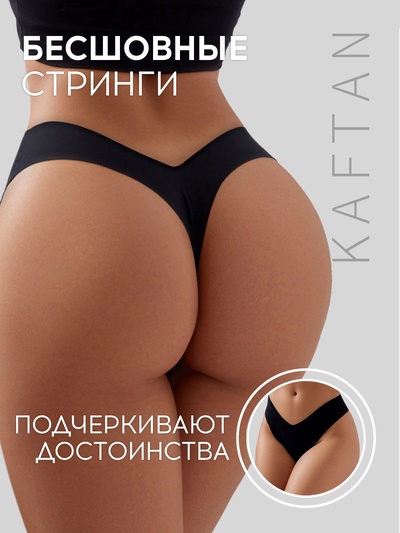 Трусы женские стринги бесшовные KAFTAN, чёрные, размер 48-50
