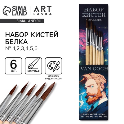 Кисть для рисования набор 6 шт. белка № 1,2,3,4,5,6 «Ван Гог»