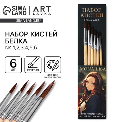 Кисть для рисования набор 6 шт. белка № 1,2,3,4,5,6 «Мона Лиза»