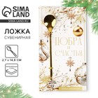 Ложка с подвесом новогодняя «Добра и счастья» на Новый год, 2,7 х 14,8 см 10269516 - фото 6652241