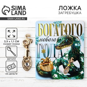 Ложка-загребушка c каменем  "Богатого Нового года", 7 х 7 см 10296711