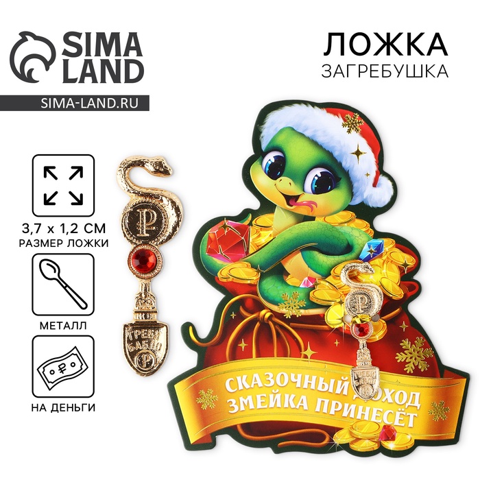

Ложка загребушка c каменем новогодняя «Сказочный доход» на Новый год, 7 х 7 см
