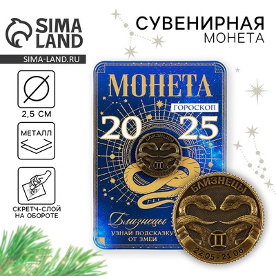 Монета гороскоп 2025 новогодняя «Близнецы» на Новый год, латунь, d=2, 5 см