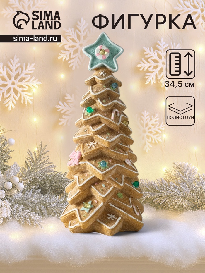 Фигурка светящаяся полистоун «Ёлочка из пряников с новогодними украшениями и звездой», 15×15.5×34.5 см