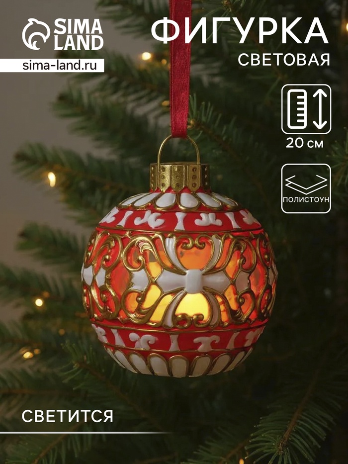 Фигурка - подвеска световая полистоун «Новогодний шар красный с белыми узорами», ёлочная игрушка, 16.5×16.5×20 см