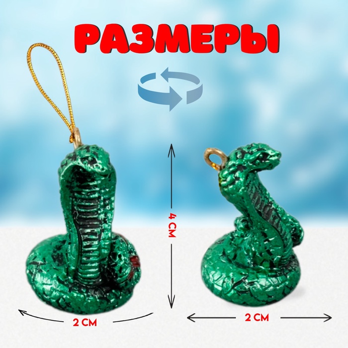 Фигурка - подвеска полистоун «Кобра», ёлочная игрушка, 2×2×4 см, МИКС