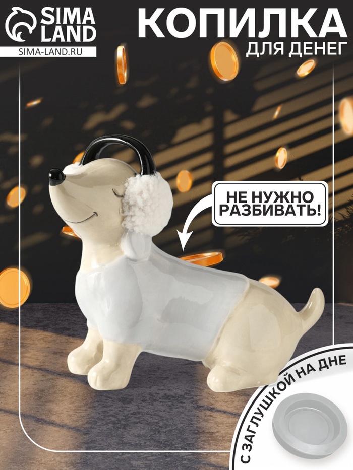 Копилка для денег «Собачка в тёплых наушниках», керамика, 21.7×10×18.8 см - Фото 1