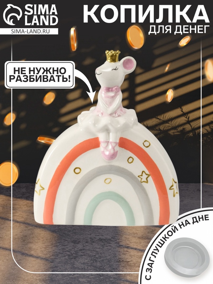 Копилка для денег «Мышка-принцесса», керамика, 5×13×16 см