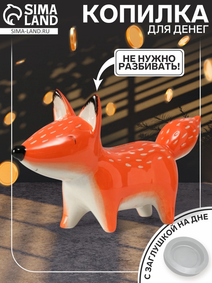 Копилка для денег «Рыжая лисичка», керамика, 26.5×7.7×14.9 см - Фото 1