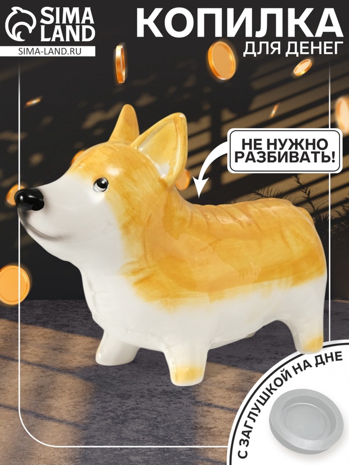 Копилка для денег «Корги-шарик», керамика, 8.2×23.4×15.7 см