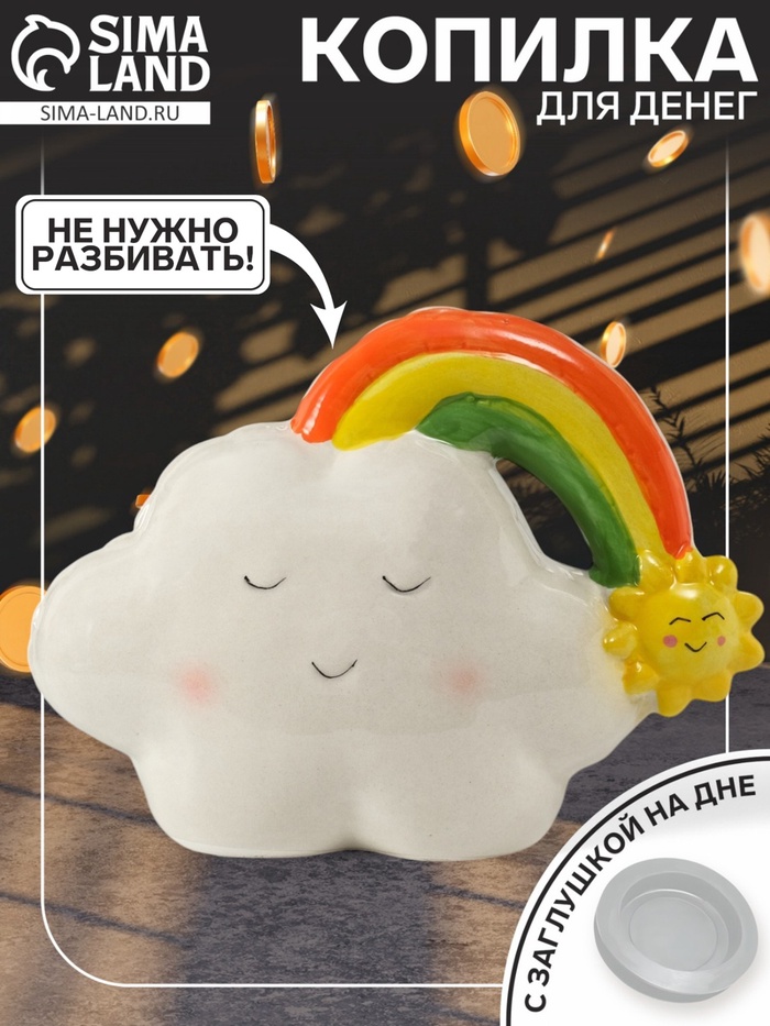 Копилка для денег «Облачко-шарик с радугой», керамика, 7.5×18×13.2 см
