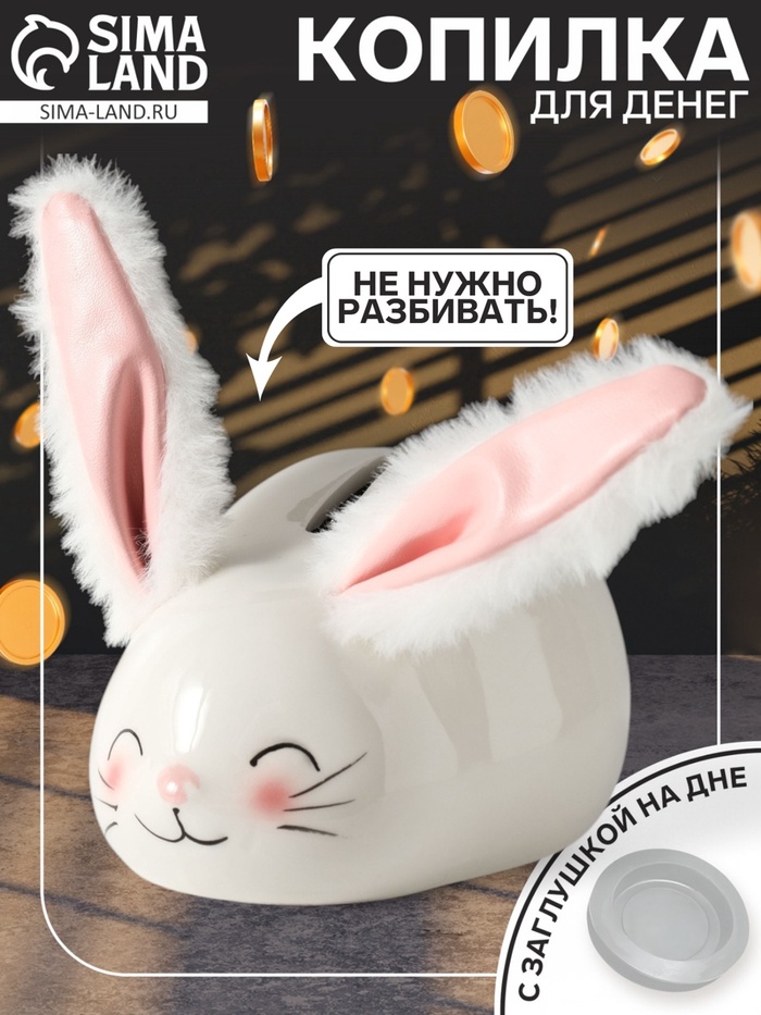Копилка для денег «Румяный кролик с мягкими ушками», керамика, 8.8×13.2×7 см - Фото 1