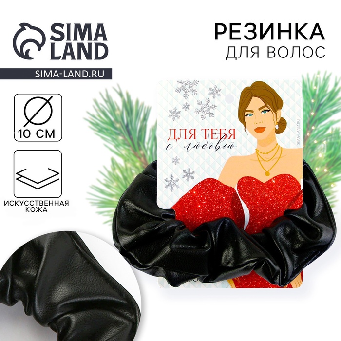 

Резинка скранч для волос новогодняя «Для тебя» на Новый год, чёрная, диам, 10 см