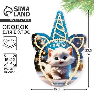 Ободок новогодний для волос жемчужный «Самой милой», единорог, 15 х 22 см