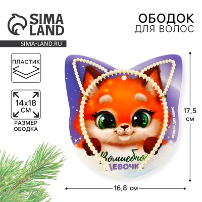 Ободок новогодний для волос жемчужный «Волшебой девочке», 14 х 18 см