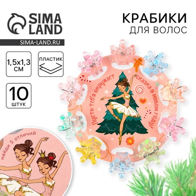 Крабики для волос новогодние «Сказка», набор 10 шт., 1.5×1.3×1 см