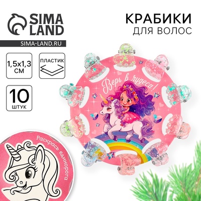 Заколки крабики для волос «Верь в чудеса», 10 шт., 1.5×1.3×1 см
