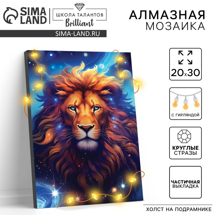Алмазная мозаика с частичным заполнением на подрамнике «Лев», 20 х 30 см, с гирляндой - Фото 1