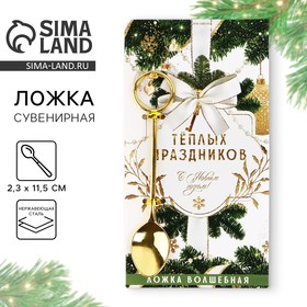 Ложка чайная с подвесом новогодняя «Теплых праздников» на Новый год, 11,5 х 2,3 см 10372444