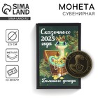 Монета в коробочке новогодняя «Сказочного 2025 года» на Новый год, диам. 2.5 см 10429127 - фото 13318990