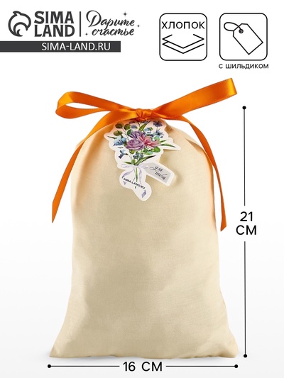 Мешочек подарочный из хлопка «С любовью для тебя», цветы, 16×24 см ± 1.5 см