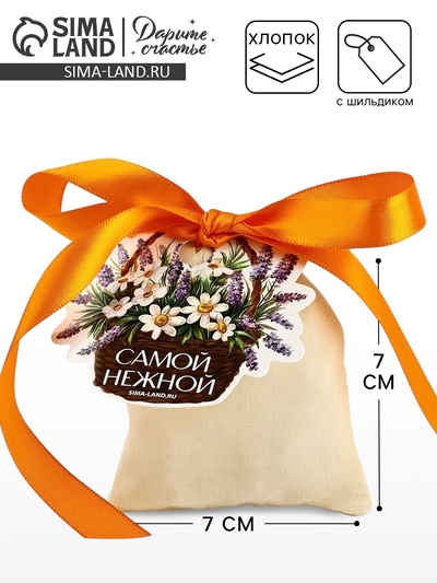 Мешочек подарочный из хлопка «Самой нежной», 7×9 см ± 1.5 см