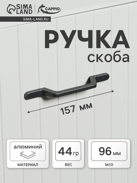 Ручка-скоба CAPPIO PC199, м/о 96 мм, цвет графит