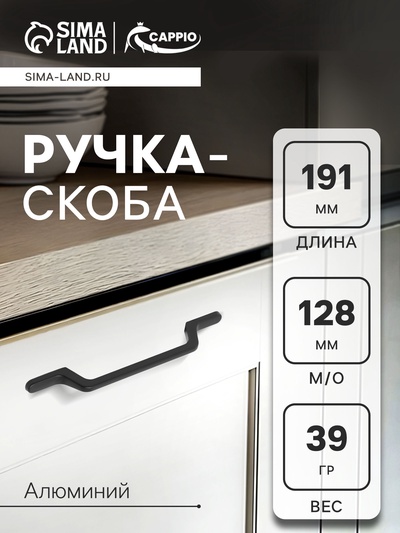 Ручка-скоба CAPPIO PC199, м/о 128 мм, цвет черный