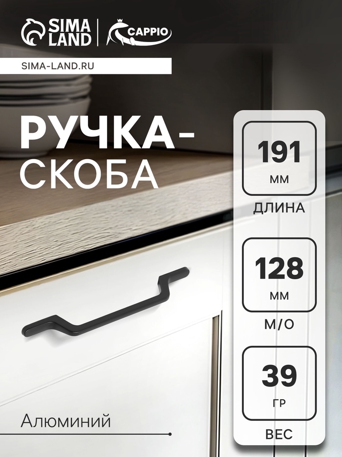 Ручка-скоба CAPPIO PC199, м/о 128 мм, цвет черный - Фото 1