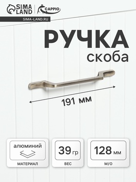 Ручка скоба CAPPIO PC199, м/о=128, цвет бронза