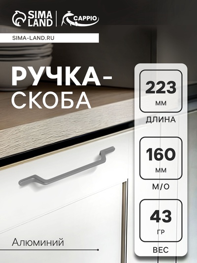 Ручка-скоба CAPPIO PC199, м/о 162 мм, графит