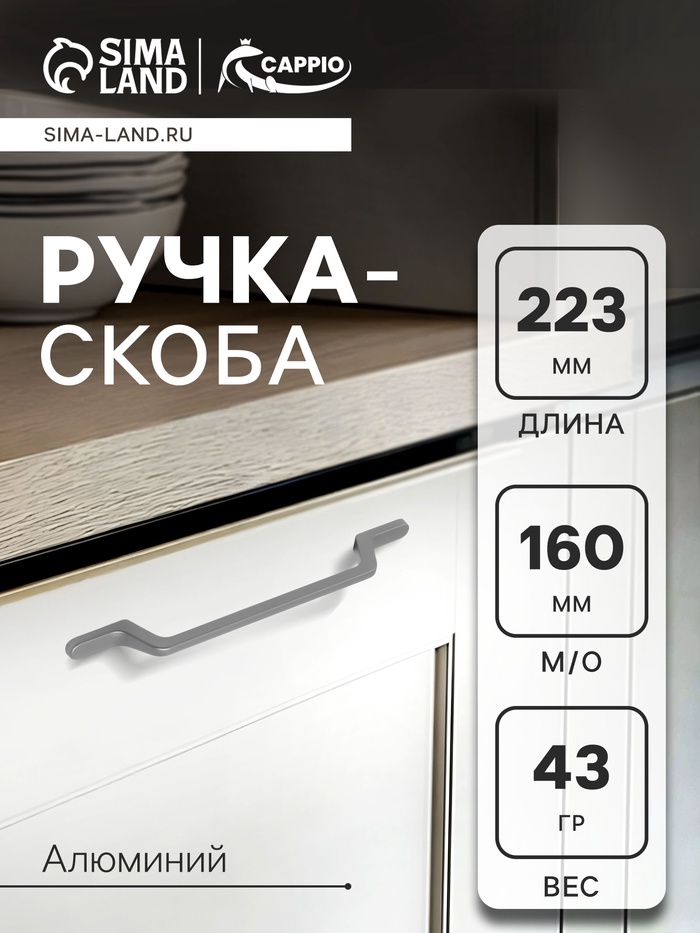 Ручка-скоба CAPPIO PC199, м/о 162 мм, графит - Фото 1