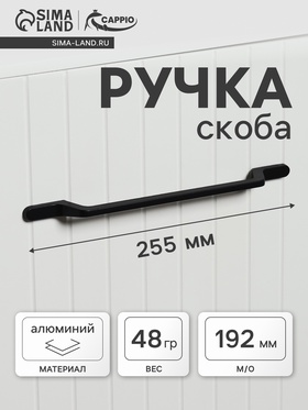 Ручка-скоба CAPPIO PC199, м/о 192 мм, цвет черный