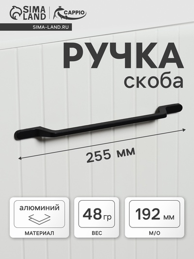 Ручка-скоба CAPPIO PC199, м/о 192 мм, цвет черный