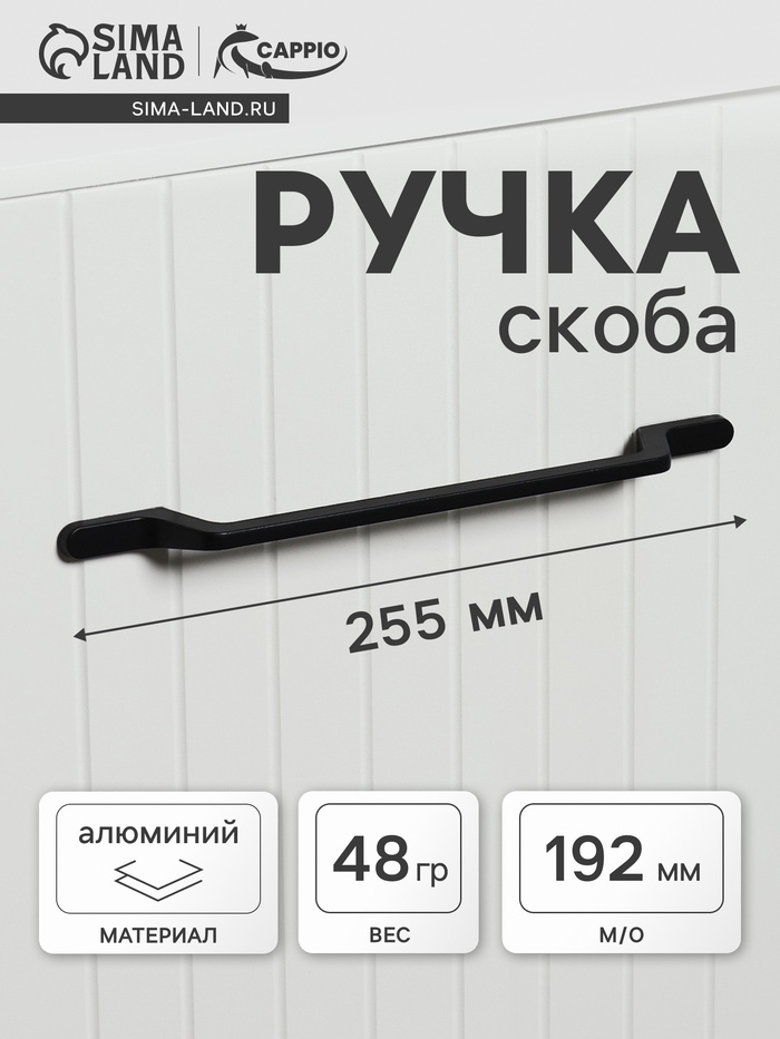 Ручка-скоба CAPPIO PC199, м/о 192 мм, цвет черный - Фото 1