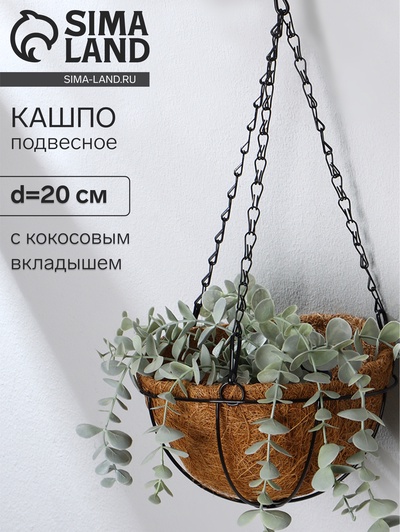Кашпо подвесное, d=20 см, с кокосовым вкладышем, «Полусфера»