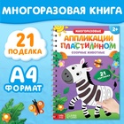 Книга «Многоразовые аппликации пластилином. Озорные животные», 2+ - Фото 1
