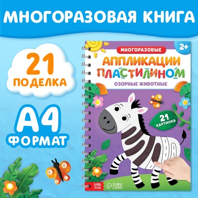 Книга «Многоразовые аппликации пластилином. Озорные животные», 2+