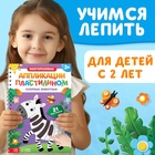 Книга «Многоразовые аппликации пластилином. Озорные животные», 2+ - Фото 2