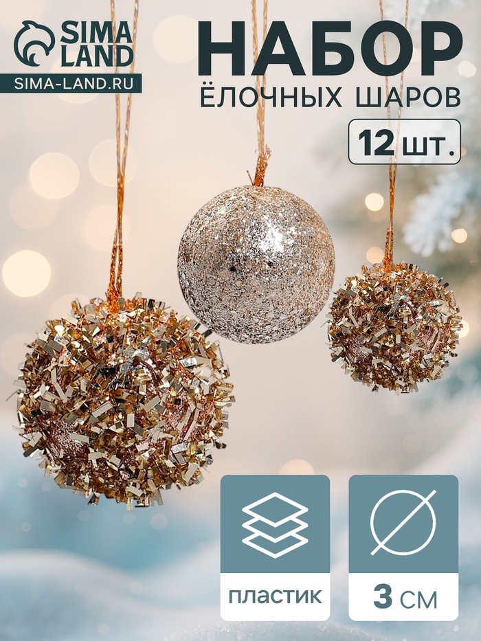 Ёлочные игрушки «Золото», шары новогодние, набор 12 шт., d=3 см