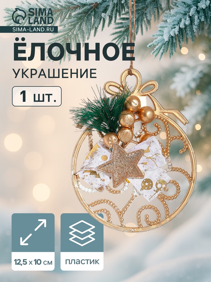 Ёлочная игрушка «Зимнее волшебство. Шар с веточкой», 12.5×10 см